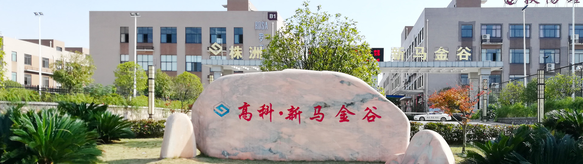 株洲明鑫軌道裝備科技有限公司_株洲鐵路機車車輛配件制造|電子產(chǎn)品五金產(chǎn)品銷售|電氣設(shè)備制造哪里好 株洲明鑫軌道裝備科技有限公司_株洲鐵路機車車輛配件制造|電子產(chǎn)品五金產(chǎn)品銷售|電氣設(shè)備制造哪里好